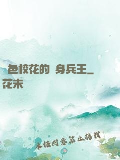 絕色?；ǖ馁N身兵王