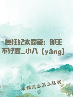 絕色狂妃太霸道：邪王不好惹