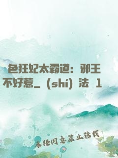 絕色狂妃太霸道：邪王不好惹
