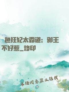 絕色狂妃太霸道：邪王不好惹