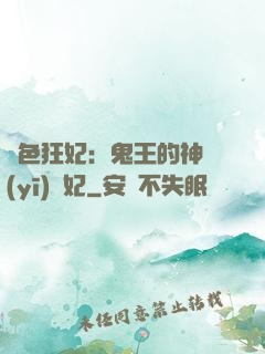 絕色狂妃：鬼王的神醫(yī)寵妃