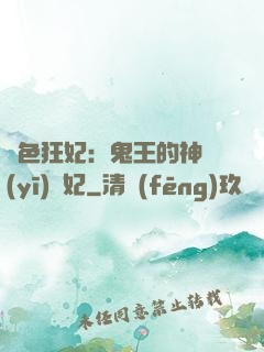 絕色狂妃：鬼王的神醫(yī)寵妃
