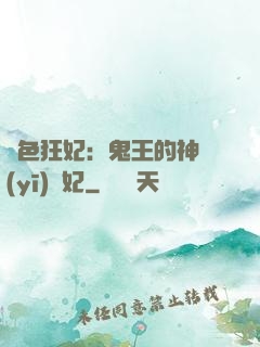 絕色狂妃：鬼王的神醫(yī)寵妃