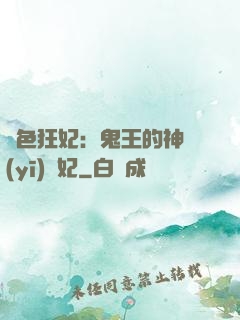 絕色狂妃：鬼王的神醫(yī)寵妃