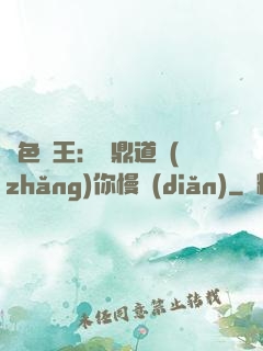 絕色獸王：爐鼎道長(zhǎng)你慢點(diǎn)