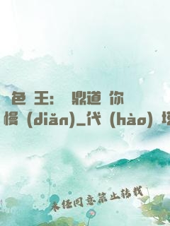 絕色獸王：爐鼎道長你慢點(diǎn)