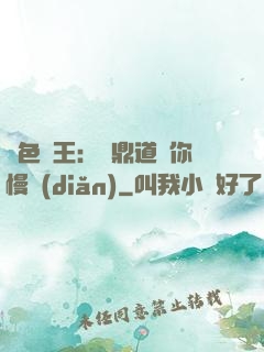 絕色獸王：爐鼎道長你慢點(diǎn)