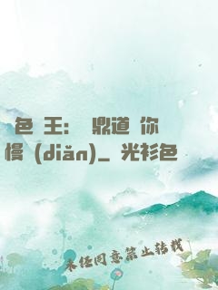 絕色獸王：爐鼎道長你慢點(diǎn)