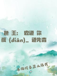 絕色獸王：爐鼎道長你慢點(diǎn)