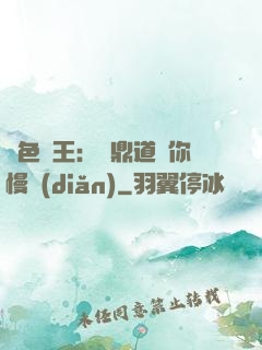 絕色獸王：爐鼎道長你慢點(diǎn)