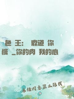 絕色獸王：爐鼎道長你慢點