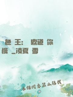絕色獸王：爐鼎道長你慢點