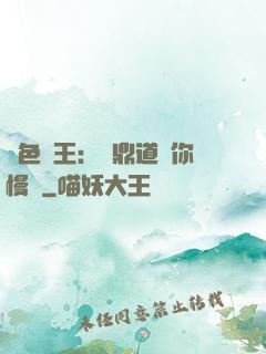 絕色獸王：爐鼎道長你慢點