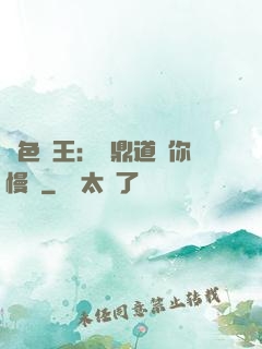 絕色獸王：爐鼎道長你慢點