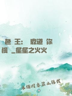 絕色獸王：爐鼎道長你慢點