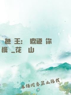 絕色獸王：爐鼎道長你慢點