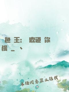 絕色獸王：爐鼎道長你慢點
