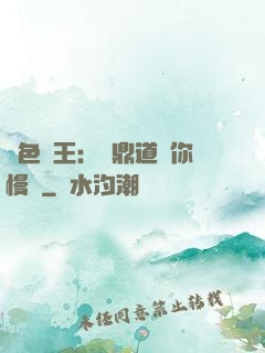 絕色獸王：爐鼎道長你慢點
