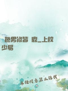 絕色男修皆爐鼎
