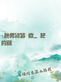 絕色男修皆爐鼎