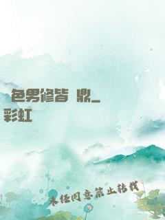 絕色男修皆爐鼎