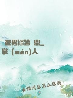 絕色男修皆爐鼎