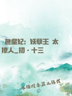 絕色皇妃：妖孽王爺太撩人