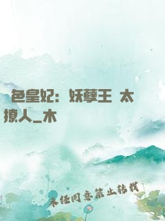 絕色皇妃：妖孽王爺太撩人