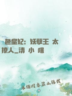 絕色皇妃：妖孽王爺太撩人