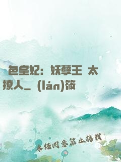 絕色皇妃：妖孽王爺太撩人