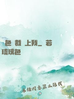 絕色總裁愛上我