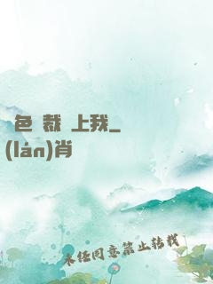 絕色總裁愛上我