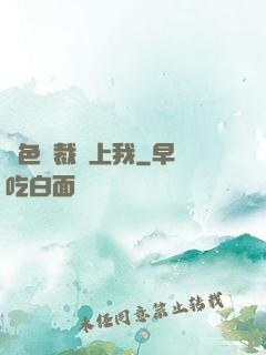 絕色總裁愛上我