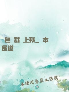 絕色總裁愛上我
