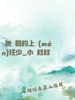 絕色總裁的上門(mén)狂少