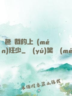 絕色總裁的上門(mén)狂少