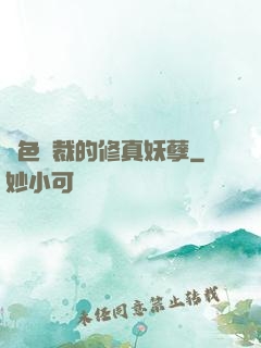 絕色總裁的修真妖孽