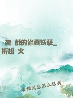 絕色總裁的修真妖孽
