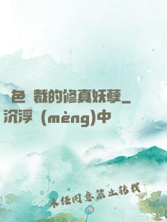 絕色總裁的修真妖孽
