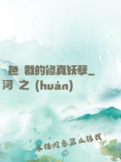絕色總裁的修真妖孽