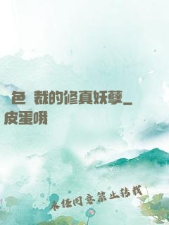 絕色總裁的修真妖孽