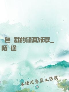 絕色總裁的修真妖孽