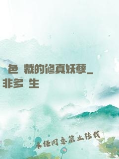 絕色總裁的修真妖孽
