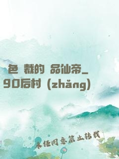 絕色總裁的極品仙帝