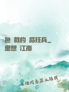 絕色總裁的極品狂兵