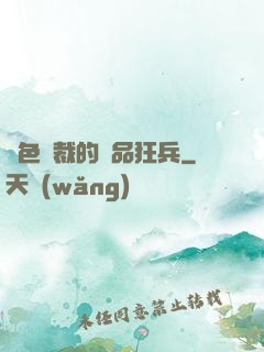 絕色總裁的極品狂兵