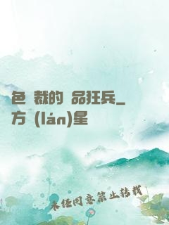 絕色總裁的極品狂兵