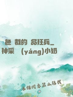 絕色總裁的極品狂兵