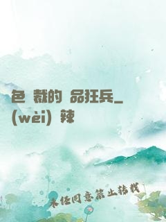 絕色總裁的極品狂兵