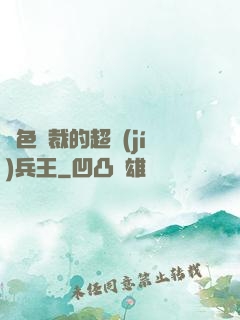 絕色總裁的超級(jí)兵王